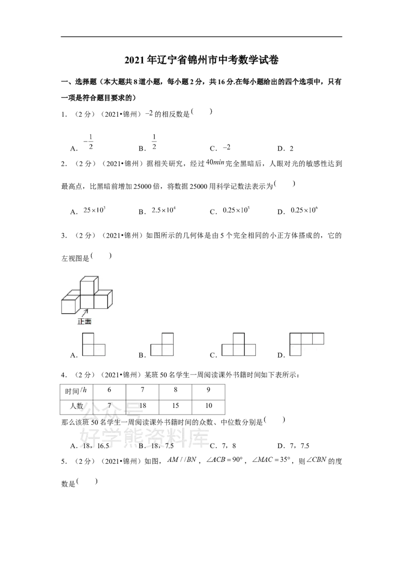 《2021年辽宁省锦州市中考数学试卷（原卷版）_初高中资料库_初中资料库（转存避免链接过期失效）_初中数学》第1页预览