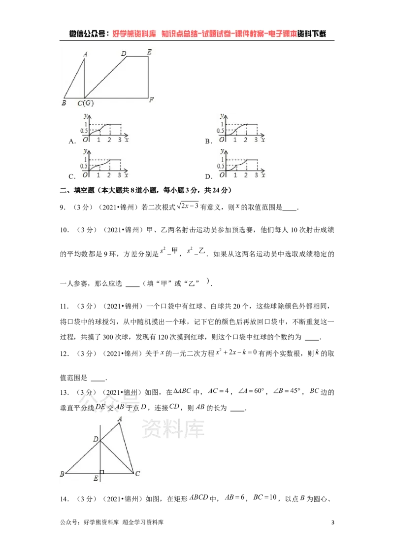 《2021年辽宁省锦州市中考数学试卷（原卷版）_初高中资料库_初中资料库（转存避免链接过期失效）_初中数学》第3页预览