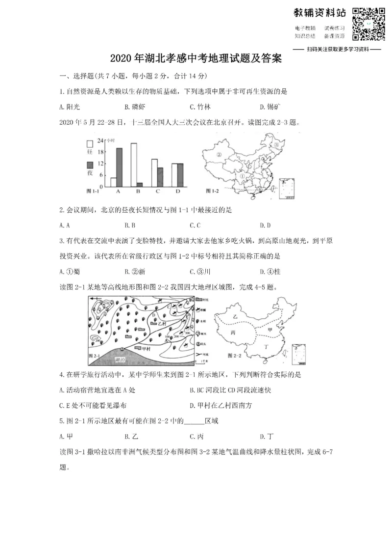 《2020湖北孝感中考地理试题及答案_初高中资料库_初中资料库（转存避免链接过期失效）_初中地理》第1页预览