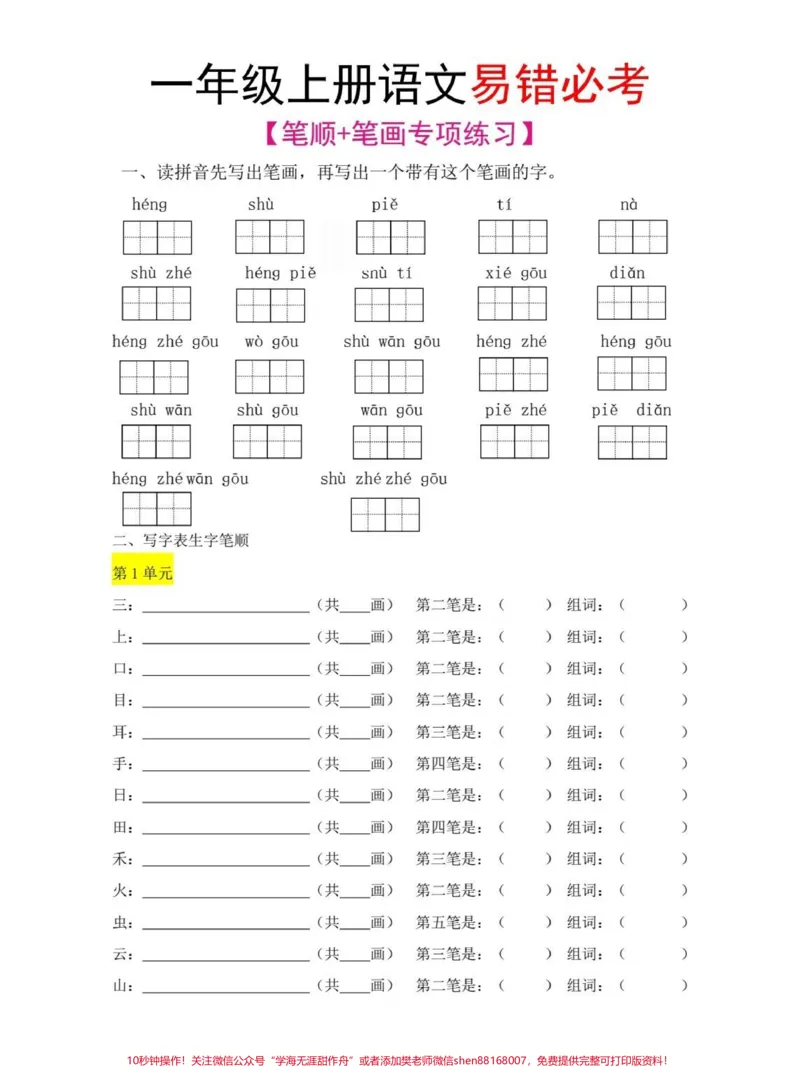 《一年级上册语文期末必考易错笔画笔顺汇总练习#家长收藏孩子受益#学习#知识点总结#一年级语文》第1页预览
