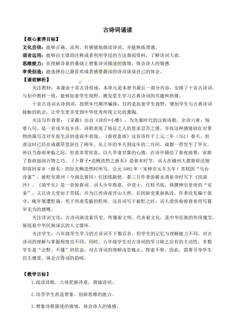 《古诗词诵读优质教案_26春小学语数英道科各版本《课件+教案》_26春1-6年级下册语文教案课件_语文《七彩课堂课件教案》26春_26春七彩课堂统编版语文六年级下册教案_优质版教案》第1页预览
