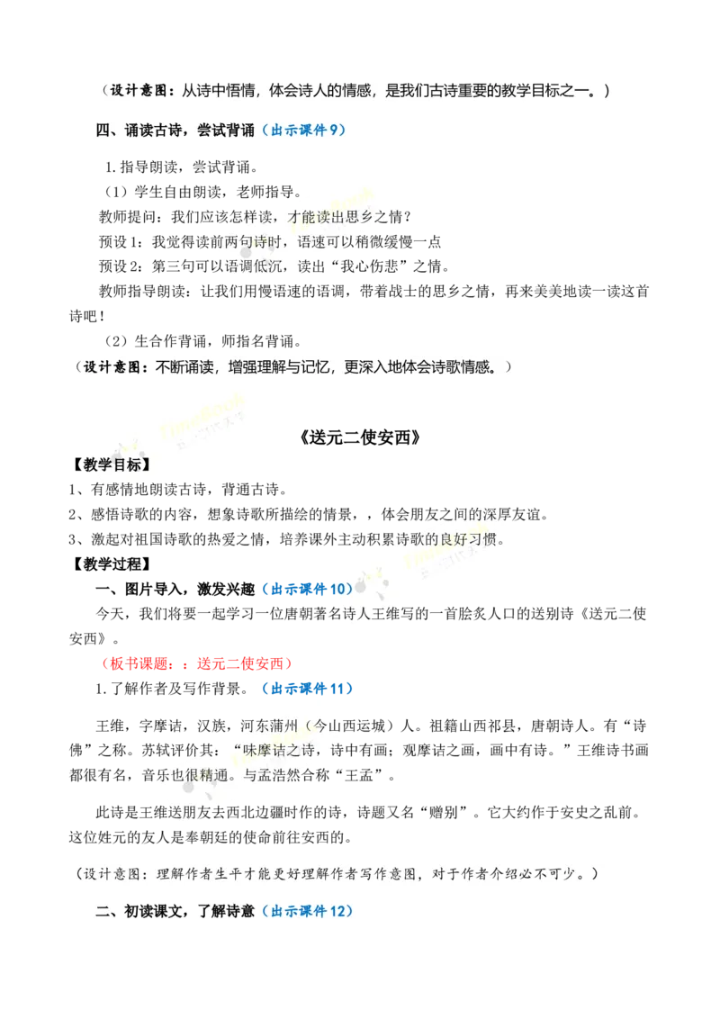 《古诗词诵读优质教案_26春小学语数英道科各版本《课件+教案》_26春1-6年级下册语文教案课件_语文《七彩课堂课件教案》26春_26春七彩课堂统编版语文六年级下册教案_优质版教案》第5页预览