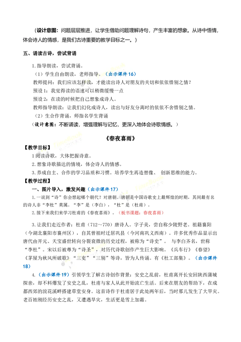 《古诗词诵读优质教案_26春小学语数英道科各版本《课件+教案》_26春1-6年级下册语文教案课件_语文《七彩课堂课件教案》26春_26春七彩课堂统编版语文六年级下册教案_优质版教案》第8页预览