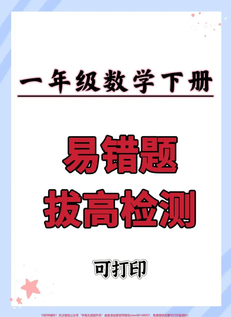 《一年级下册数学易错题汇总。#一年级数学易错题汇总#单元测试卷#一年级重点知识归纳#期末复习#易错题》第1页预览