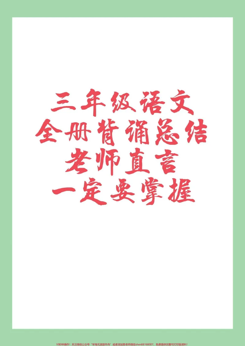 《#必考考点#三年级语文#必考考点家长为孩子保存学习》第1页预览