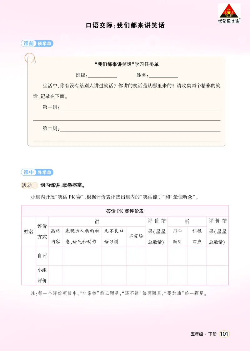 《口语交际：我们都来讲笑话学习单（学用）_26春小学语数英道科各版本《课件+教案》_26春1-6年级下册语文教案课件_语文《状元大课堂课件+教案》26春_5语下上课课件教案版PPT_学习单》第1页预览