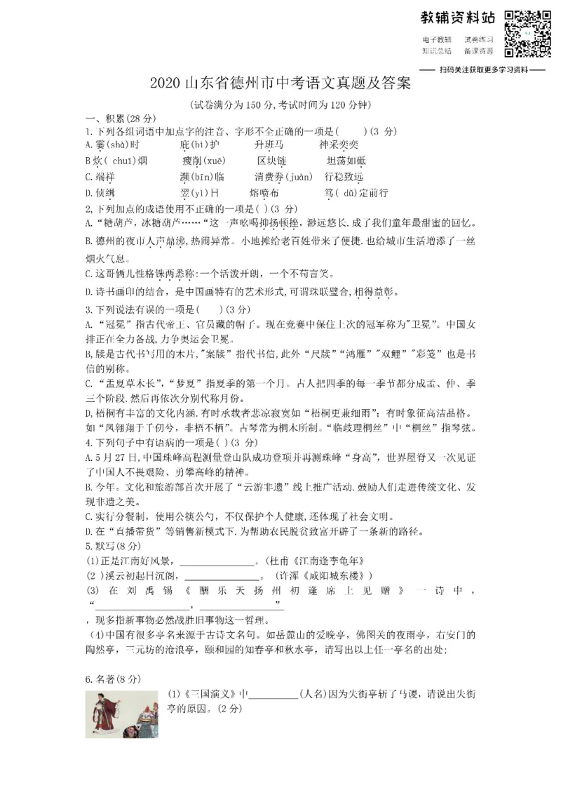 《2020山东省德州市中考语文真题及答案_初高中资料库_初中资料库（转存避免链接过期失效）_初中语文》第1页预览