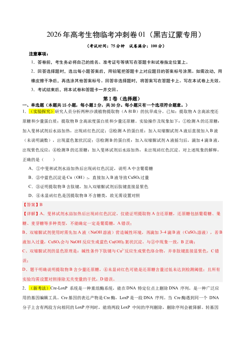 《2026年高考生物临考冲刺卷01（黑吉辽蒙专用）（全解全析）_高考一二三轮复习_生物_2026年-生物高考专项复习_2026年高考生物终极冲刺讲练测（黑吉辽蒙专用）-G466_2026版》第1页预览