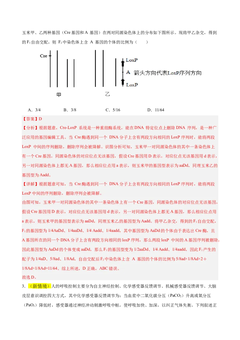 《2026年高考生物临考冲刺卷01（黑吉辽蒙专用）（全解全析）_高考一二三轮复习_生物_2026年-生物高考专项复习_2026年高考生物终极冲刺讲练测（黑吉辽蒙专用）-G466_2026版》第2页预览