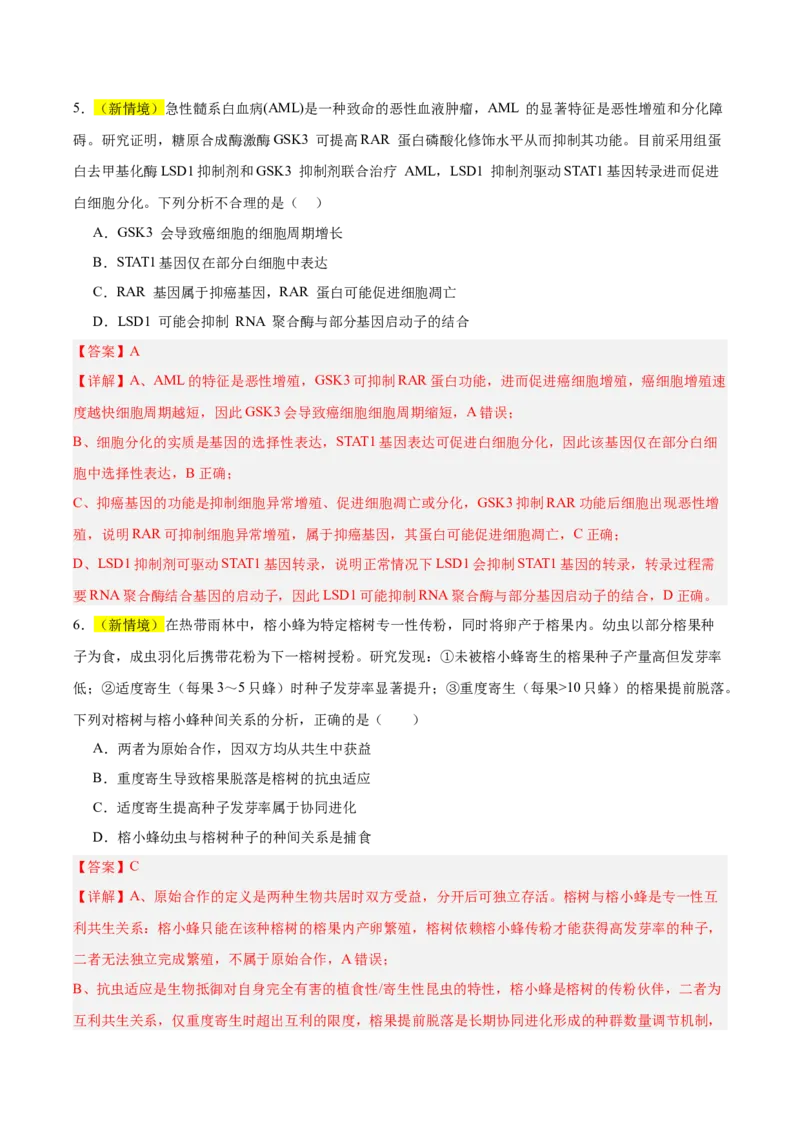 《2026年高考生物临考冲刺卷01（黑吉辽蒙专用）（全解全析）_高考一二三轮复习_生物_2026年-生物高考专项复习_2026年高考生物终极冲刺讲练测（黑吉辽蒙专用）-G466_2026版》第4页预览