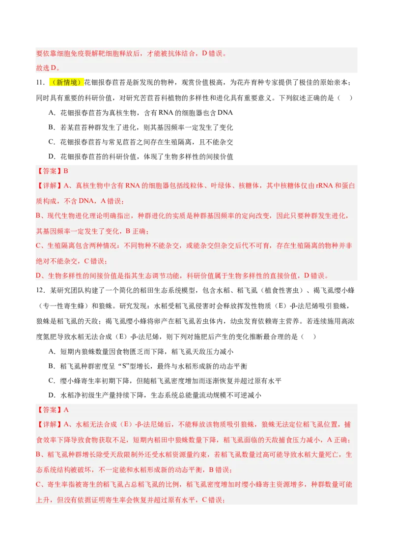 《2026年高考生物临考冲刺卷01（黑吉辽蒙专用）（全解全析）_高考一二三轮复习_生物_2026年-生物高考专项复习_2026年高考生物终极冲刺讲练测（黑吉辽蒙专用）-G466_2026版》第8页预览