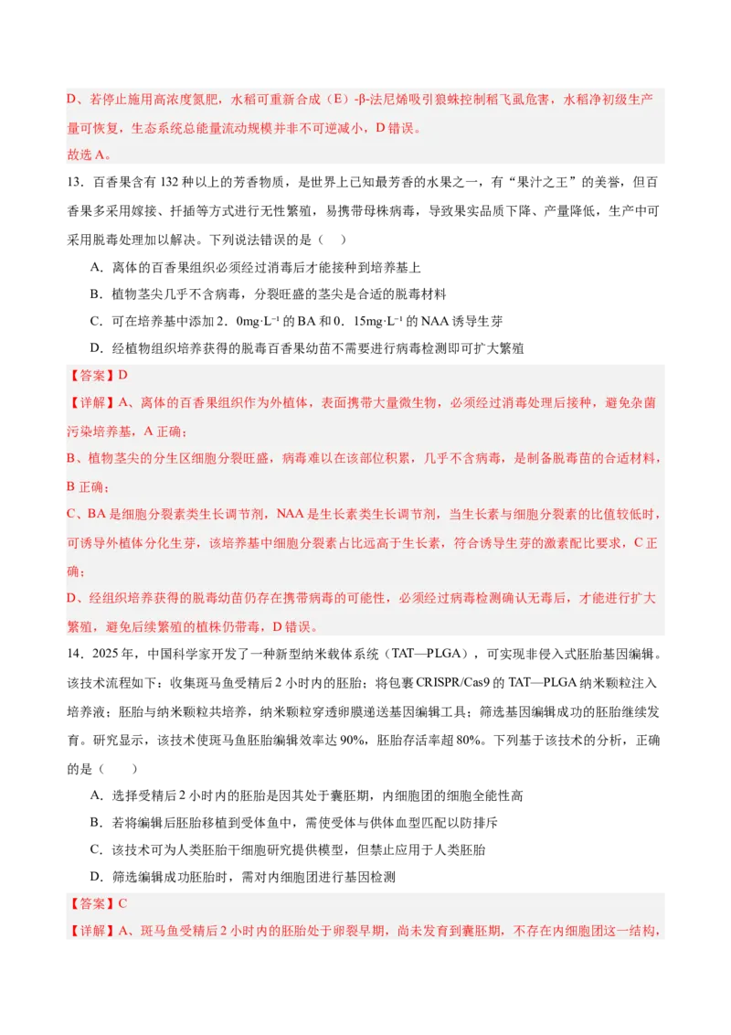 《2026年高考生物临考冲刺卷01（黑吉辽蒙专用）（全解全析）_高考一二三轮复习_生物_2026年-生物高考专项复习_2026年高考生物终极冲刺讲练测（黑吉辽蒙专用）-G466_2026版》第9页预览