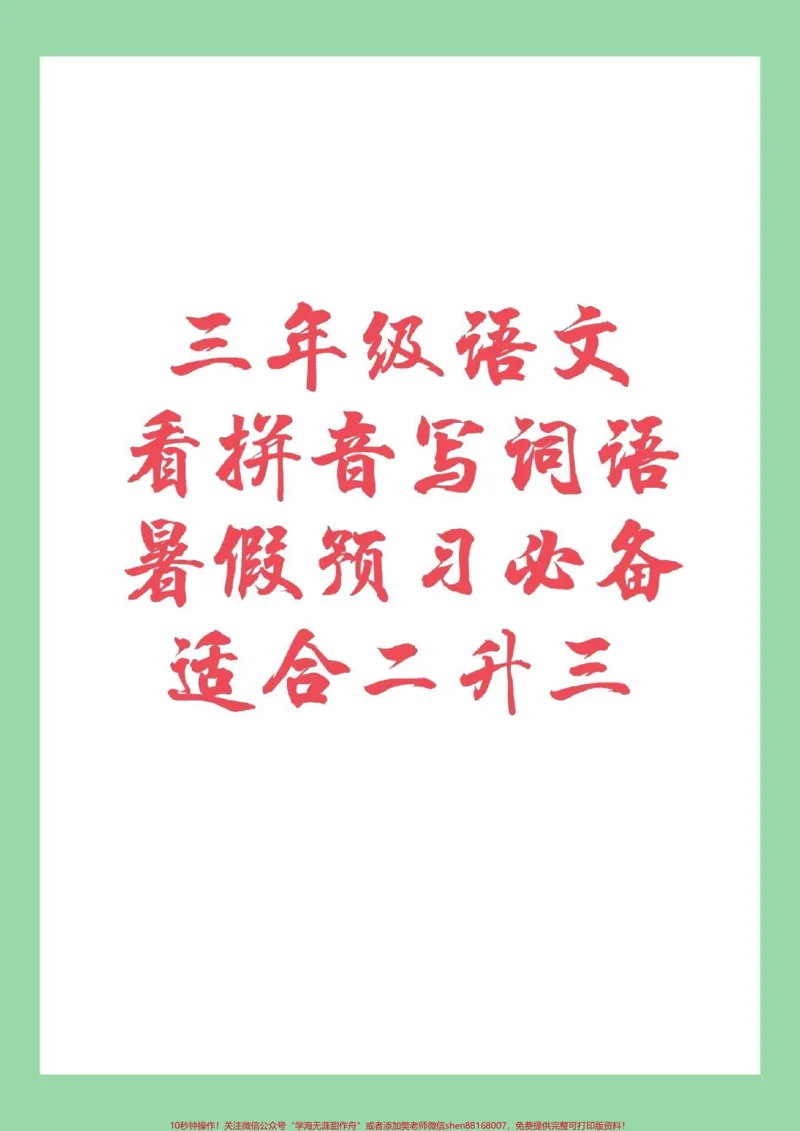 《#家长收藏孩子受益#暑假作业#三年级语文家长为孩子保存练习》第1页预览