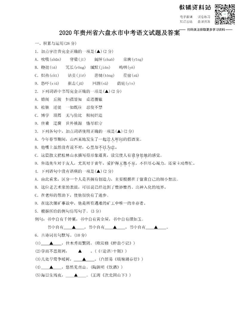 《2020贵州省六盘水市中考语文试题及答案_初高中资料库_初中资料库（转存避免链接过期失效）_初中语文》第1页预览