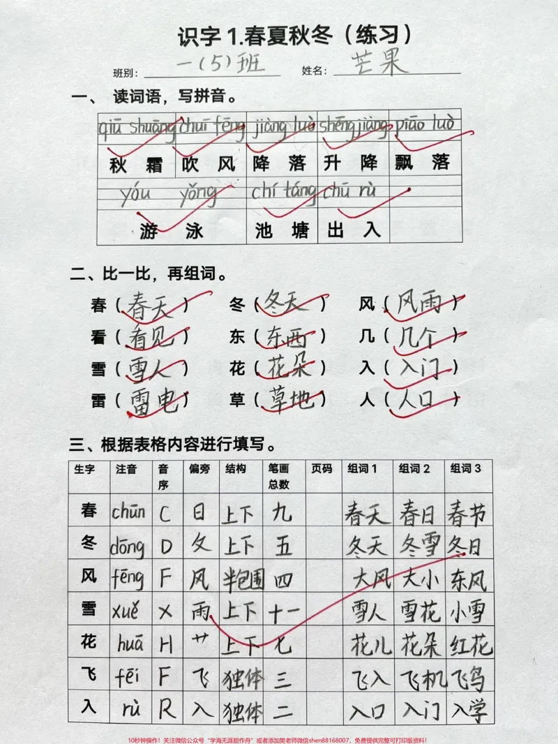 《一年级下册语文注音组词练习。基础是关键，一年级的孩子一定要抓好基础，及时检测孩子的掌握情况，这份练习1-8单元都有，打印出来给孩子及时检测一下#每天学习一点点#一年级#一年级语文#家长收藏孩子受益》第1页预览