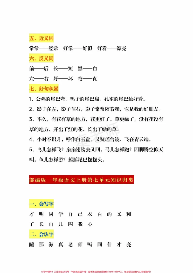 《一年级上册语文第五单元知识汇总。#一年级语文#必考考点#期中考试#期末考试#必考题易错题@qunju888.com小助手@qunju888.com创作者中心@qunju888.com热点宝》第3页预览