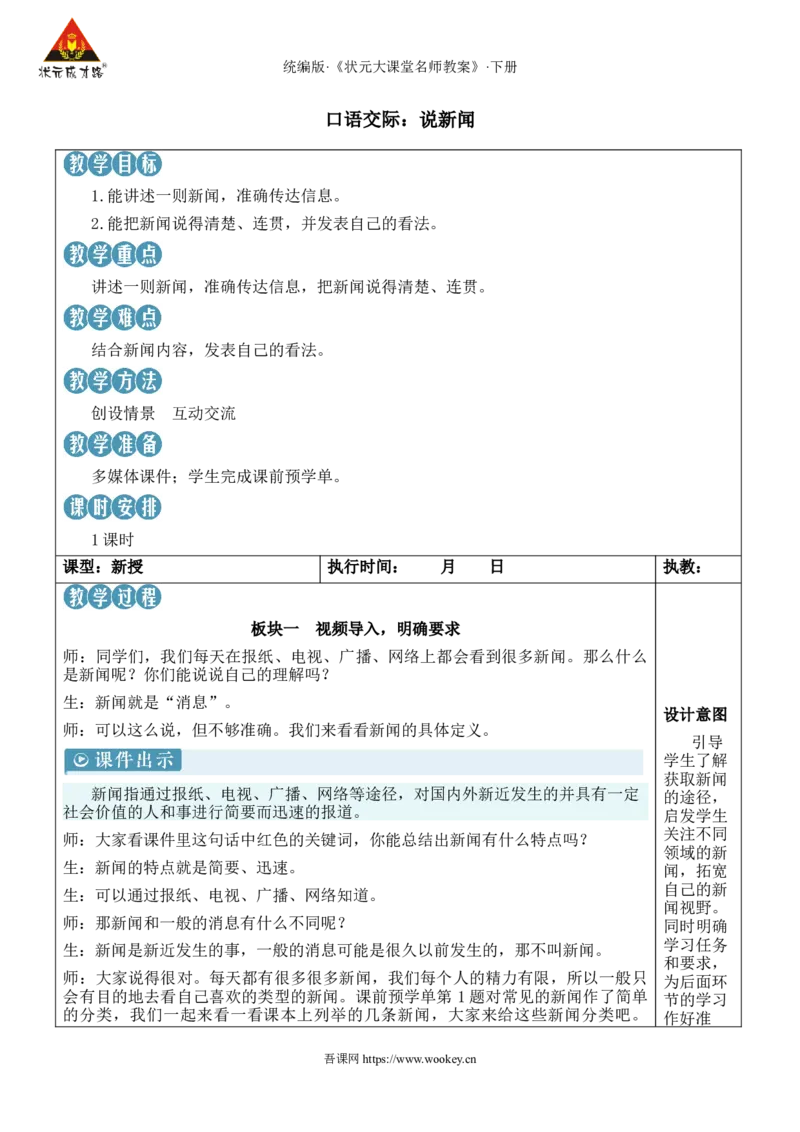 《口语交际：说新闻新学习单教案_26春小学语数英道科各版本《课件+教案》_26春1-6年级下册语文教案课件_语文《状元大课堂课件+教案》26春_4年级语文《状元大课堂课件+教案》26春_496》第1页预览