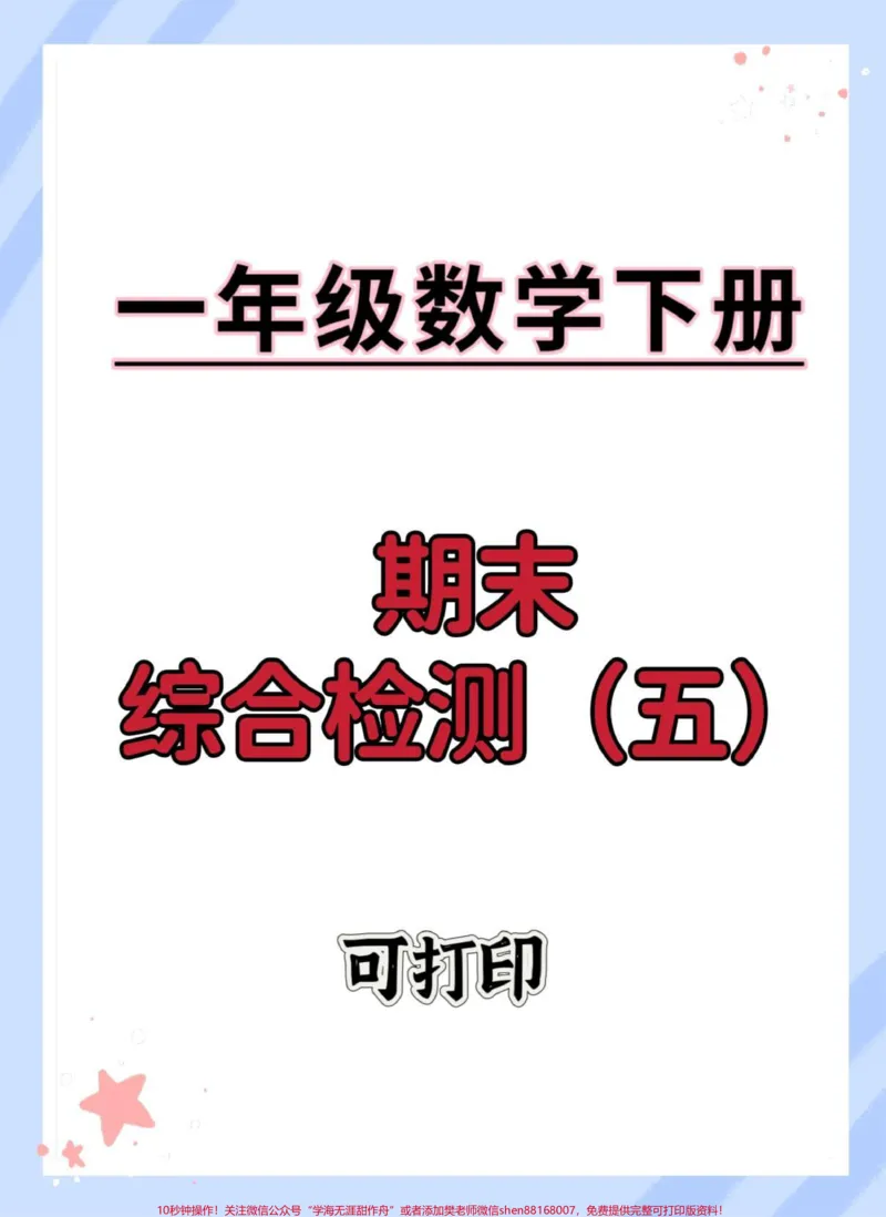 《一年级数学下册期末拔高测试卷。#期末测试卷#期末测试卷来了#期末复习#一年级数学下册#期末考试》第1页预览