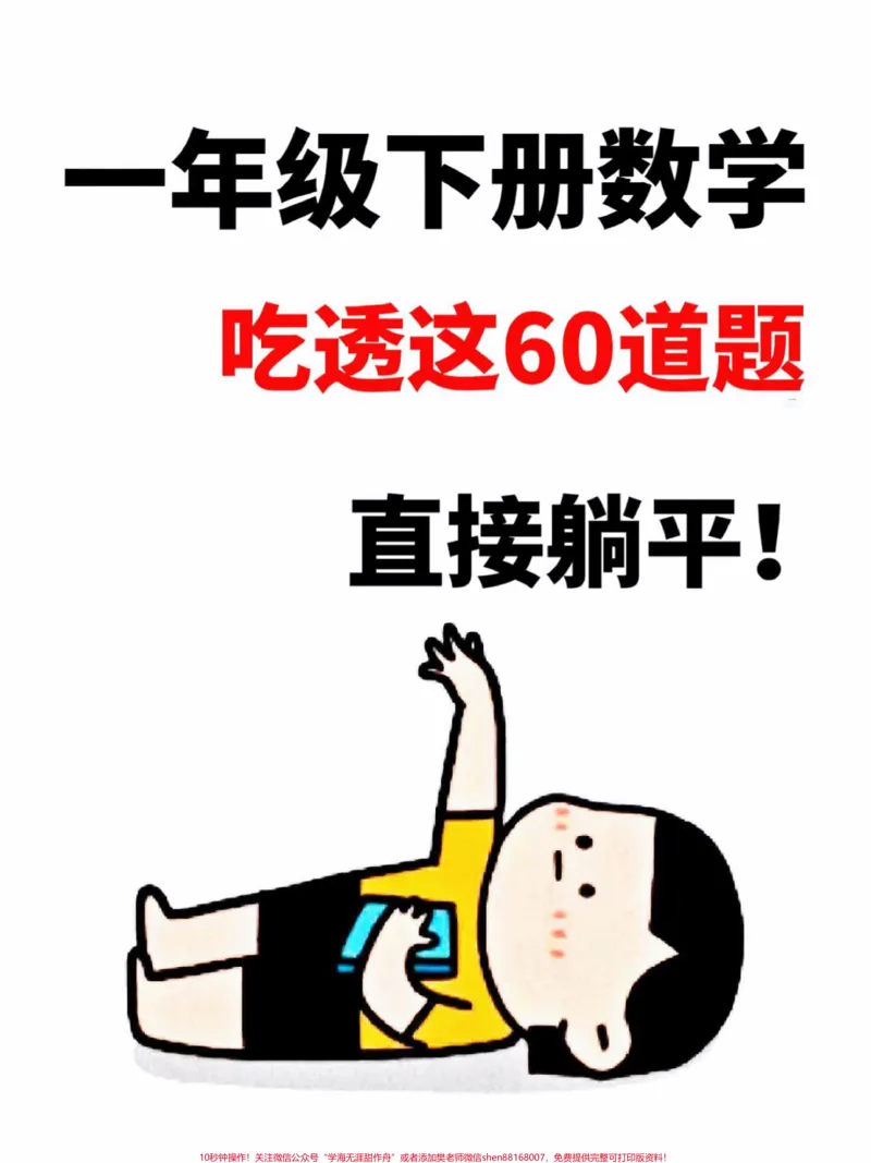《一年级数学下册期末考试常考易错题汇总。一年级数学下册期末考试常考易错题汇总,期末考试马上要来了,把这份资料打印出来,给孩子反复练习,轻松应对期末考试,数学98+不成问题!#一年级数学下册#常考易错题#必考考点#知识点总结#期末试卷》第1页预览