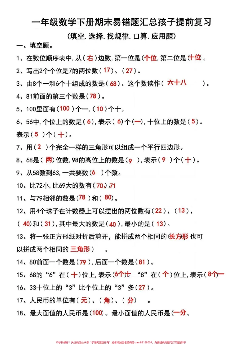《一年级数学下册期末考试常考易错题汇总。一年级数学下册期末考试常考易错题汇总,期末考试马上要来了,把这份资料打印出来,给孩子反复练习,轻松应对期末考试,数学98+不成问题!#一年级数学下册#常考易错题#必考考点#知识点总结#期末试卷》第2页预览