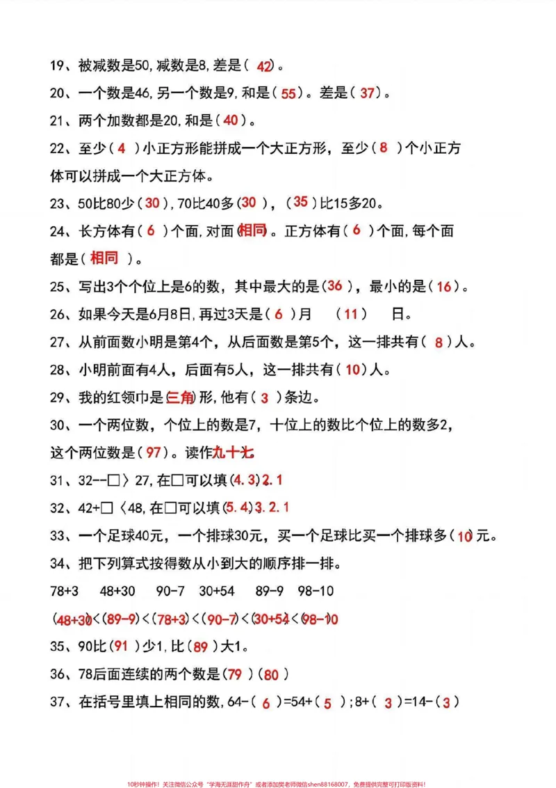 《一年级数学下册期末考试常考易错题汇总。一年级数学下册期末考试常考易错题汇总,期末考试马上要来了,把这份资料打印出来,给孩子反复练习,轻松应对期末考试,数学98+不成问题!#一年级数学下册#常考易错题#必考考点#知识点总结#期末试卷》第3页预览