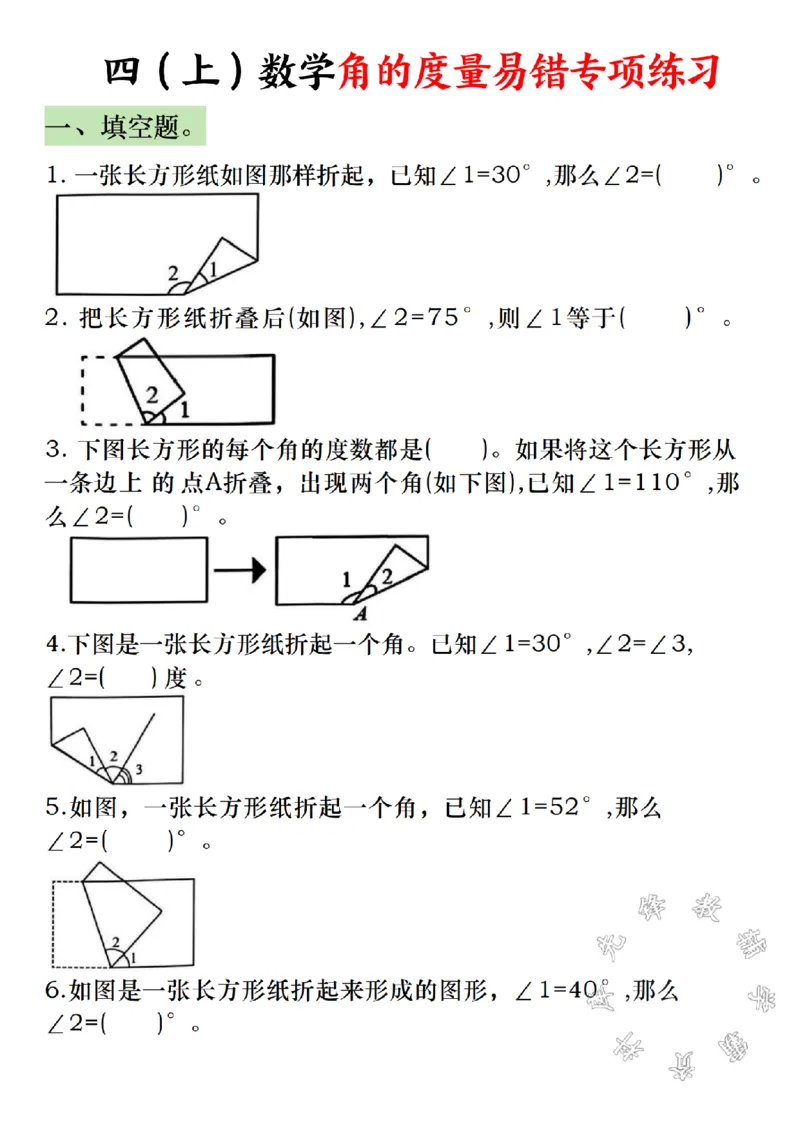 《四（上）数学角的度量易错专项练习SY_4年级上册同步教辅_4上数学_四上数学通用重点必背＋专项》第1页预览