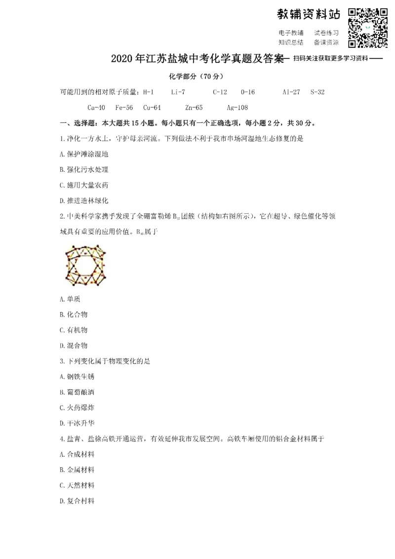 《2020江苏盐城中考化学真题及答案_初高中资料库_初中资料库（转存避免链接过期失效）_初中化学》第1页预览