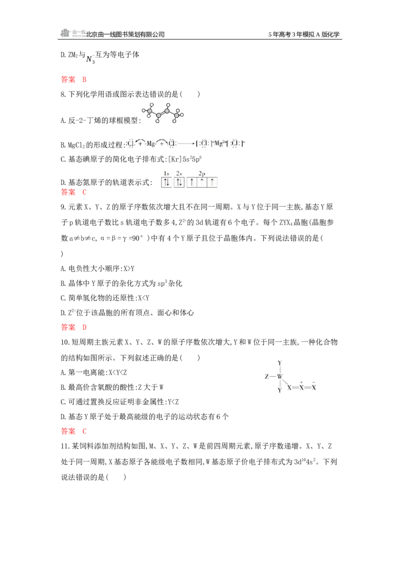 《1_拓展训练Word-第五章原子结构元素周期律_2026版教学资源包_202653高考总复习A版_新高考_化学_教师A版2026年.新高考版.化学.53_一、本书PPT、习题Word_第五章原子结构元素周期律》第3页预览