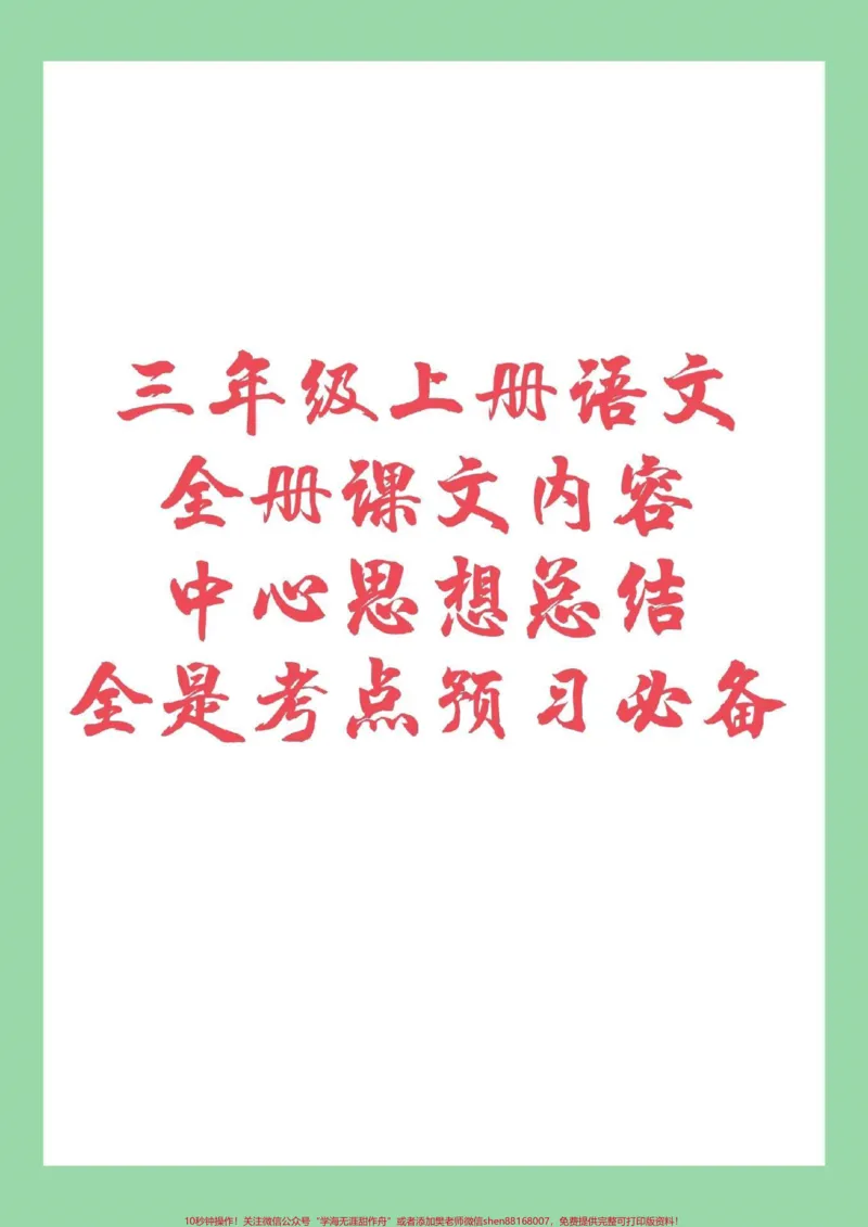 《#家长收藏孩子受益#三年级语文#暑假作业假期孩子预习保存吧!全是考点》第1页预览
