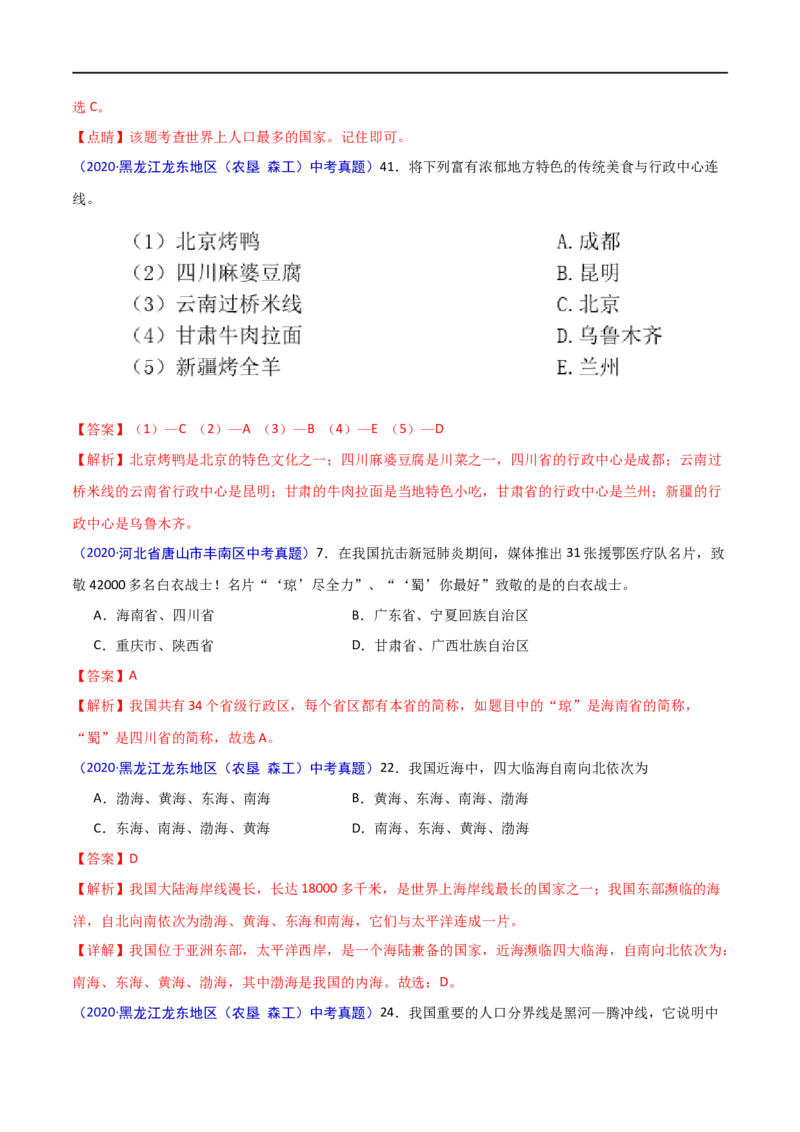 《2020年中考真题地理试题分项汇编（全国版）(二)中国地理概况（第02期）（原卷版）_初高中资料库_初中资料库（转存避免链接过期失效）_初中地理》第2页预览