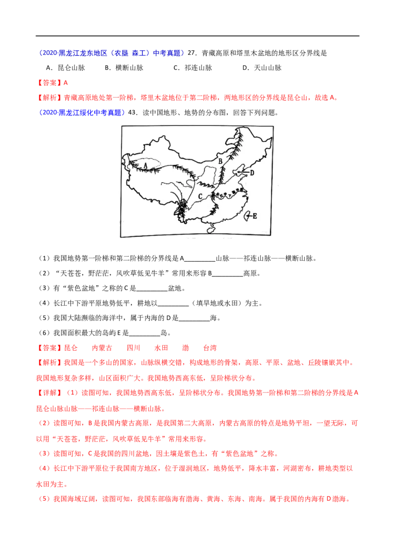 《2020年中考真题地理试题分项汇编（全国版）(二)中国地理概况（第02期）（原卷版）_初高中资料库_初中资料库（转存避免链接过期失效）_初中地理》第7页预览
