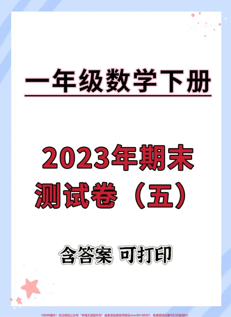 《一年级下册数学期末综合检测卷。#期末试卷#期末复习#期末测试卷#试卷#一年级数学下册期末》第1页预览