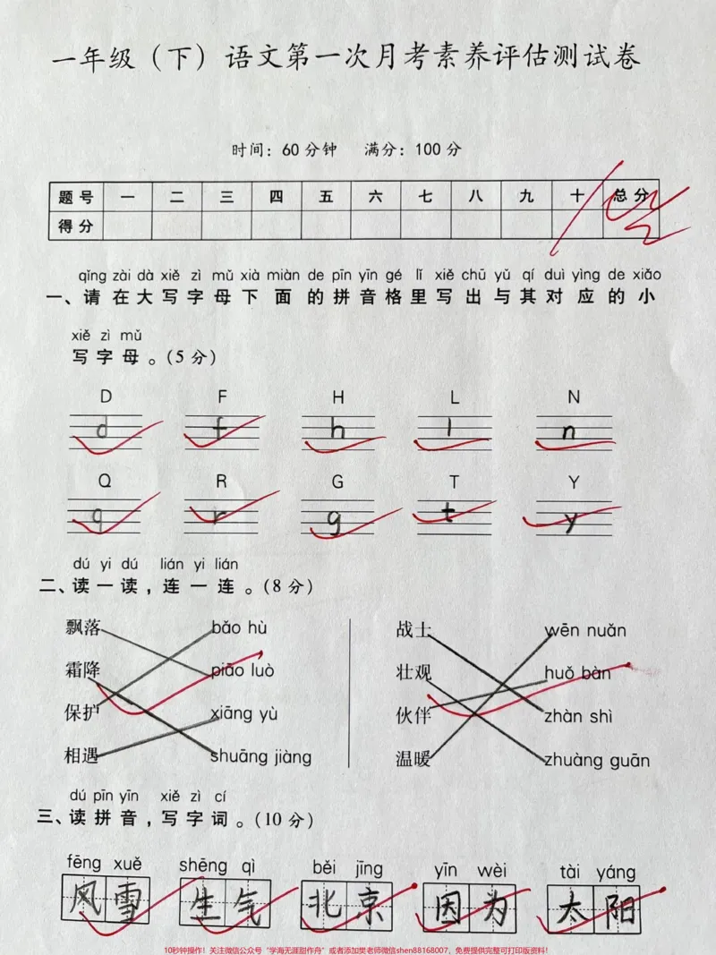 《一年级下册语文第一次月考测试卷。#一年级语文下册#一年级#知识分享#小学语文#家长收藏孩子受益》第1页预览