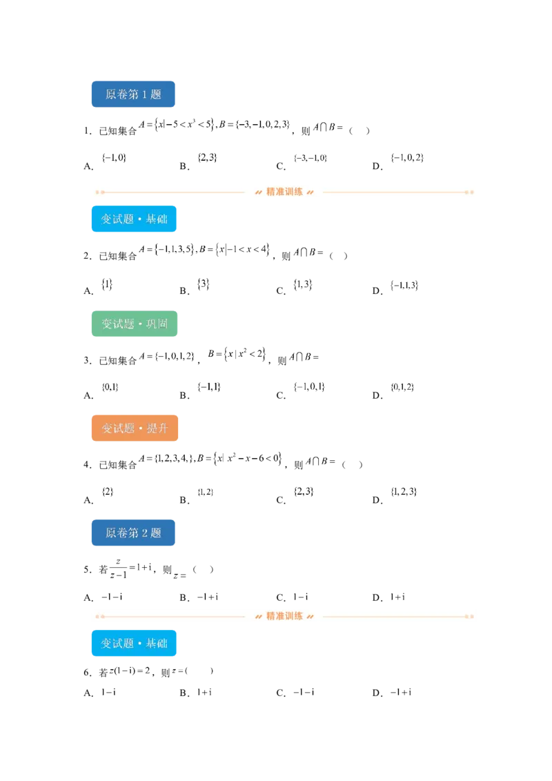 《2024年新课标全国Ⅰ卷数学真题变式题1-5_数学_专项复习_2024年_2024年数学真题变式题》第1页预览