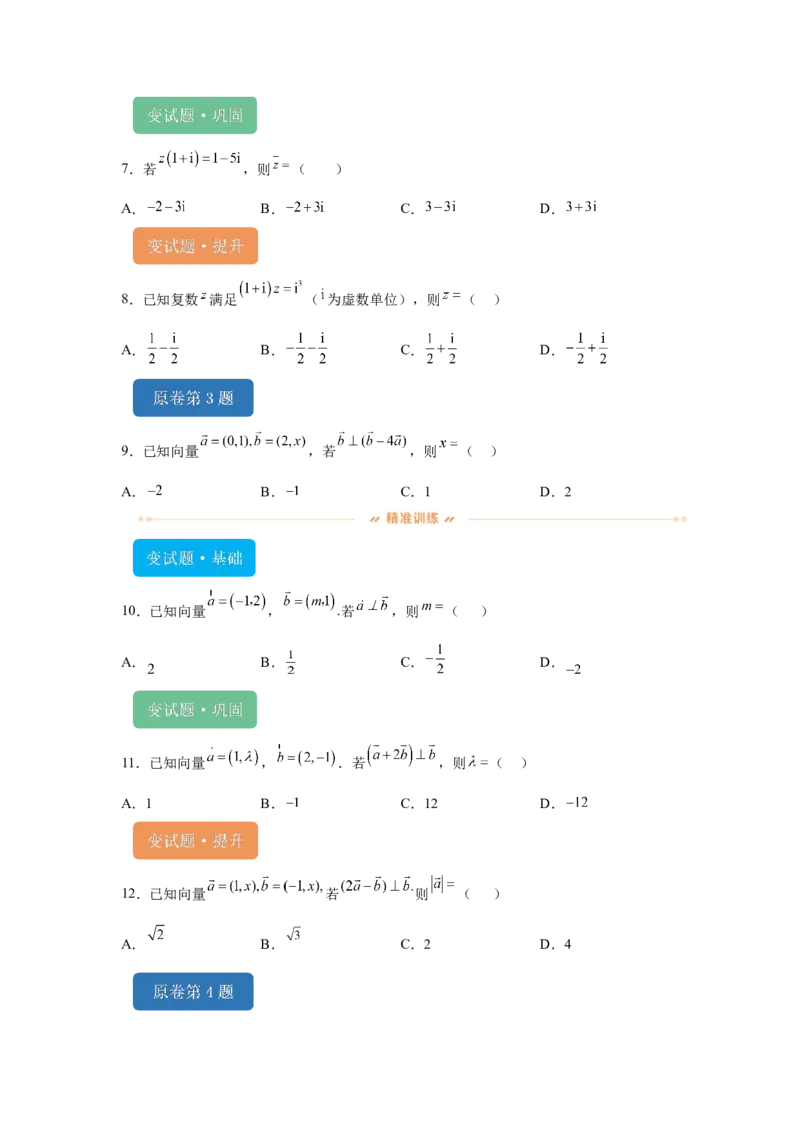 《2024年新课标全国Ⅰ卷数学真题变式题1-5_数学_专项复习_2024年_2024年数学真题变式题》第2页预览