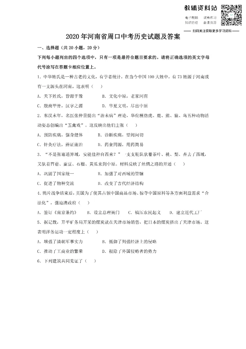 《2020河南省周口中考历史试题及答案_初高中资料库_初中资料库（转存避免链接过期失效）_初中历史》第1页预览
