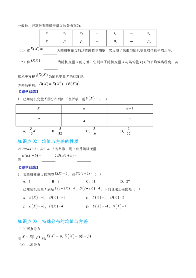《专题4.2.4随机变量的数字特征（高效培优讲义）（原卷版）_2027高中必刷题_必刷题2027_2027高一高二必刷题_数学_YZ-133-高中数学同步精讲B版高一二三基础+培优讲义+专题练习word版电子_2026版》第2页预览