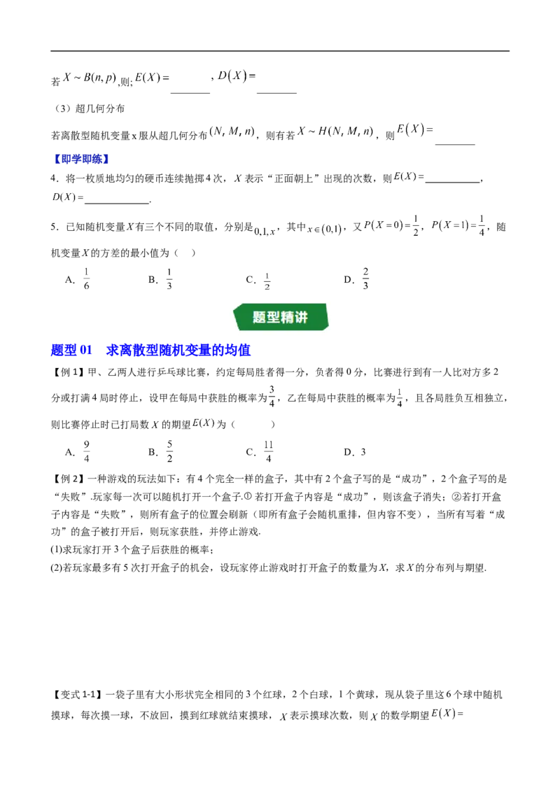 《专题4.2.4随机变量的数字特征（高效培优讲义）（原卷版）_2027高中必刷题_必刷题2027_2027高一高二必刷题_数学_YZ-133-高中数学同步精讲B版高一二三基础+培优讲义+专题练习word版电子_2026版》第3页预览