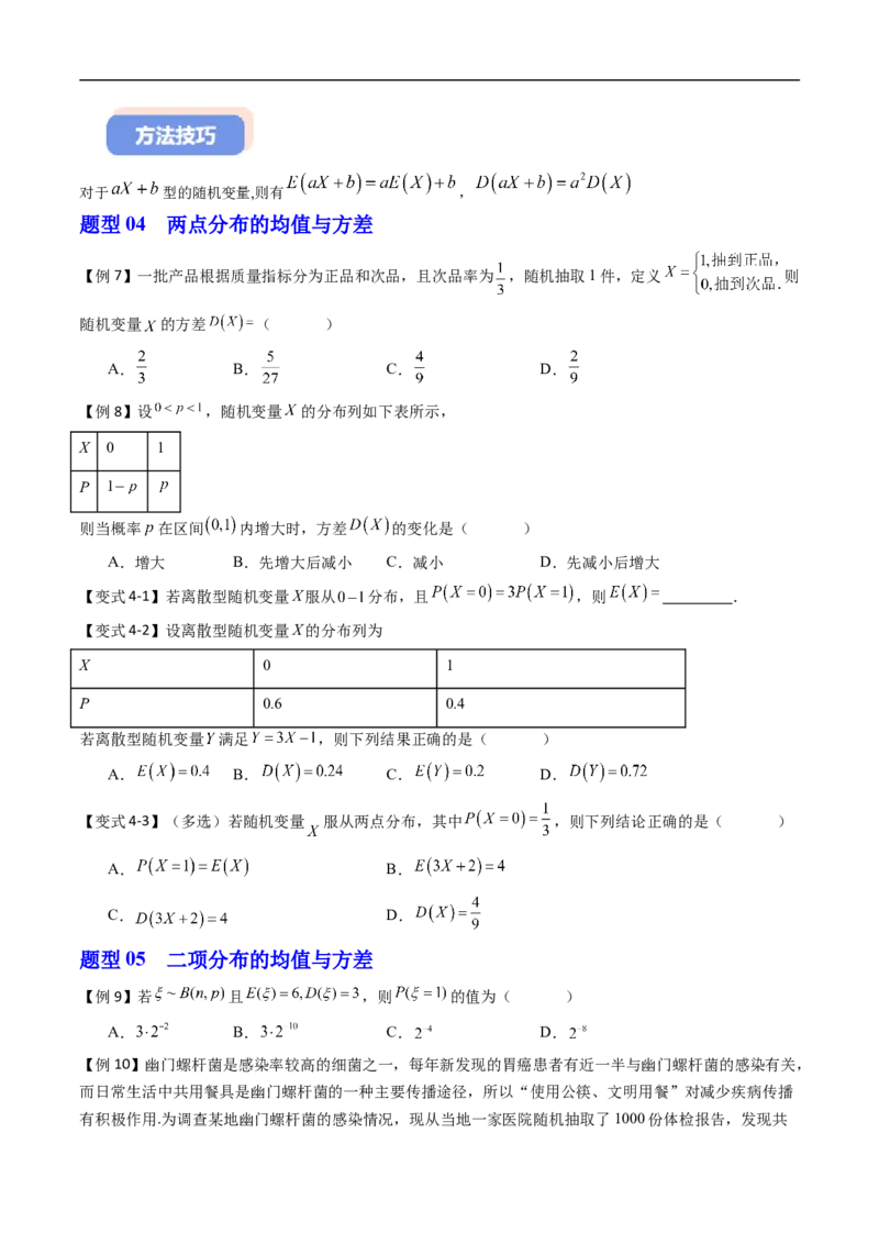 《专题4.2.4随机变量的数字特征（高效培优讲义）（原卷版）_2027高中必刷题_必刷题2027_2027高一高二必刷题_数学_YZ-133-高中数学同步精讲B版高一二三基础+培优讲义+专题练习word版电子_2026版》第7页预览