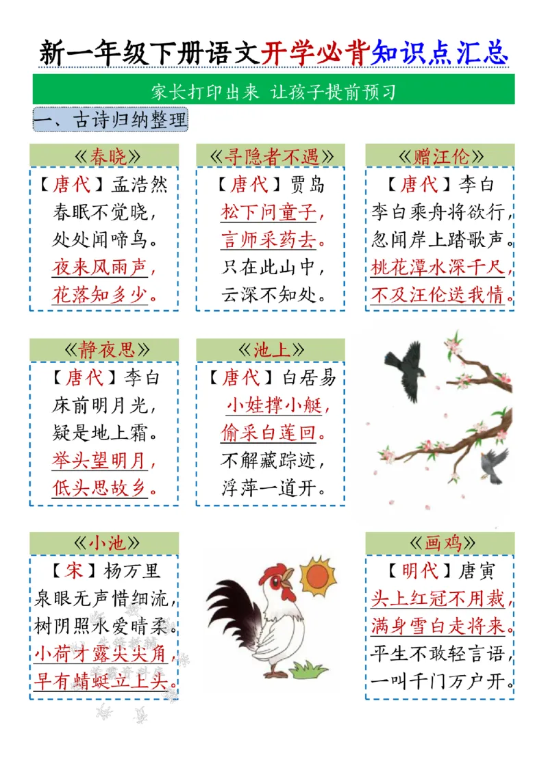 《新一年级下册语文开学必背知识点汇总SY(2)_1年级下册同步教辅_1下-语文_一下语文-知识点汇总》第1页预览