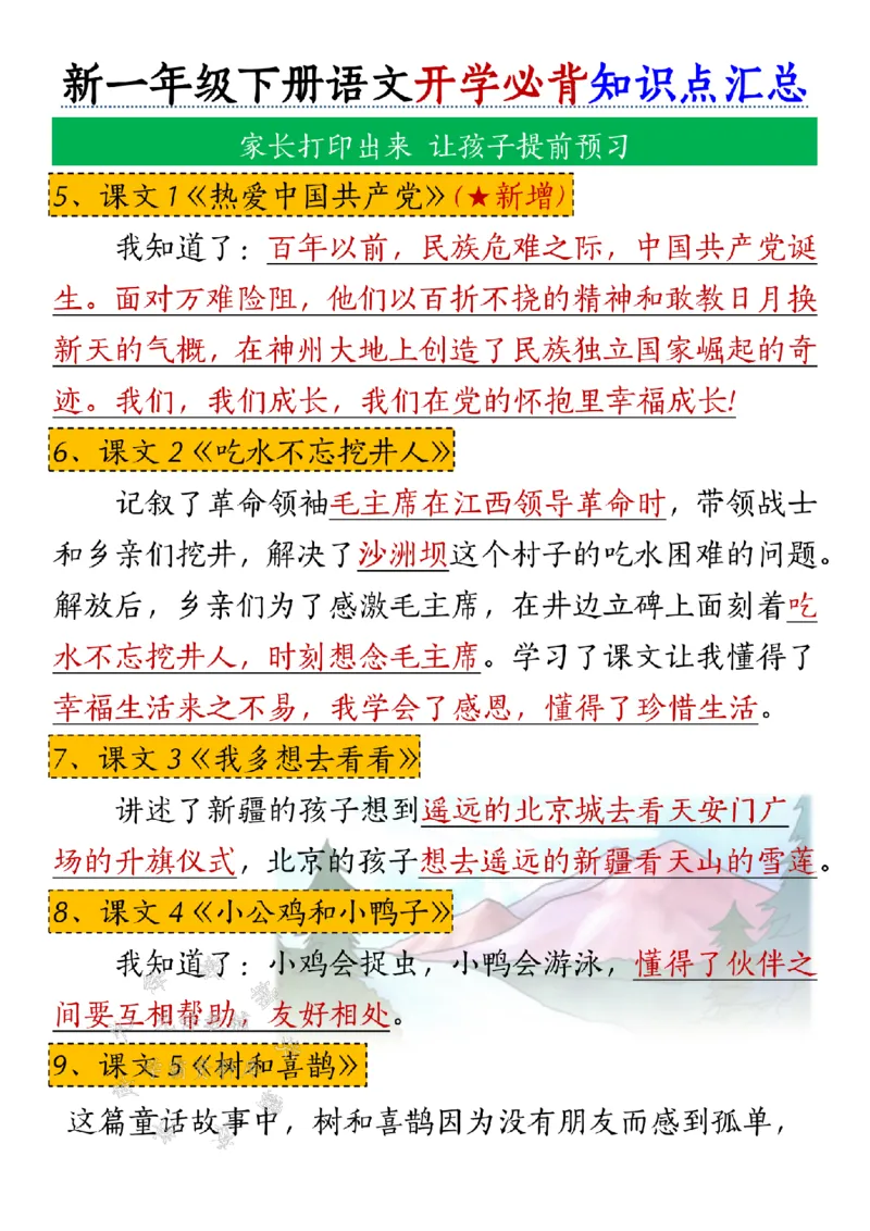 《新一年级下册语文开学必背知识点汇总SY(2)_1年级下册同步教辅_1下-语文_一下语文-知识点汇总》第6页预览