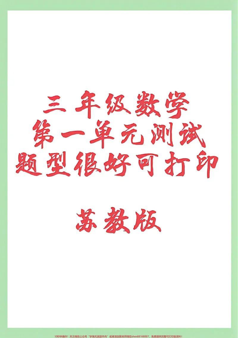 《#家长收藏孩子受益#必考考点#好好学习#第一单元测试卷#三年级家长为孩子保存练习可打印》第1页预览