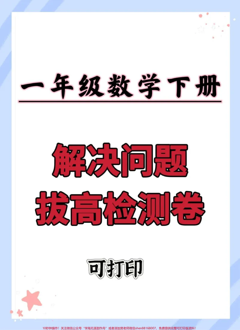 《一年级数学下册期末解决问题专项测试卷。#期末复习#一年级数学下册#解决问题#期末考试#期末试卷》第1页预览