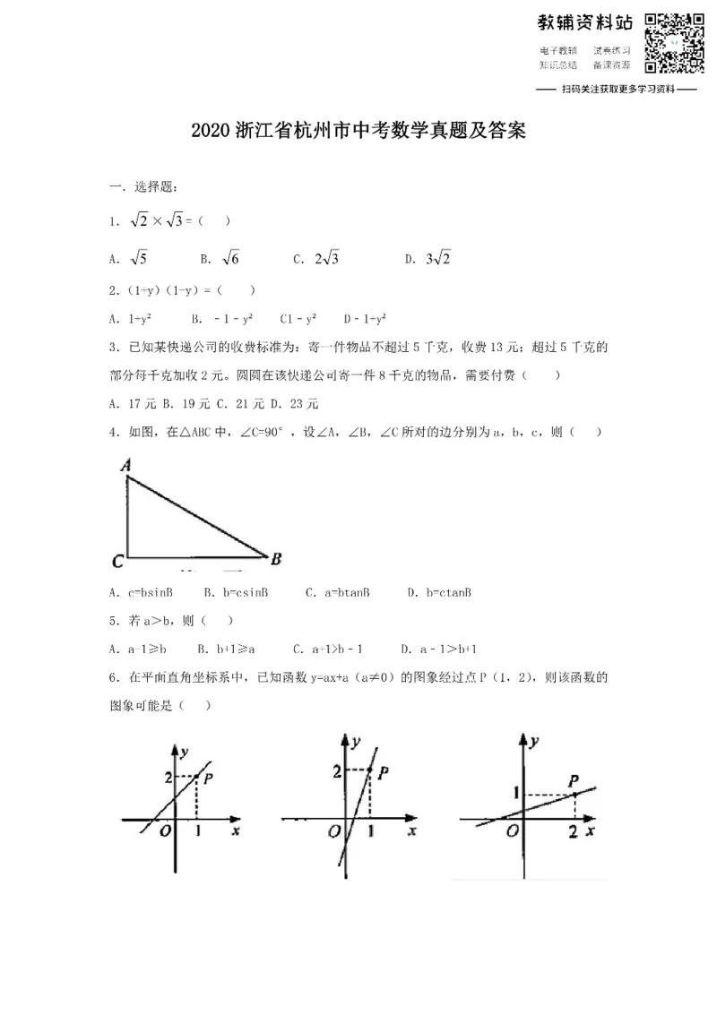《2020浙江省杭州市中考数学真题及答案_初高中资料库_初中资料库（转存避免链接过期失效）_初中数学》第1页预览