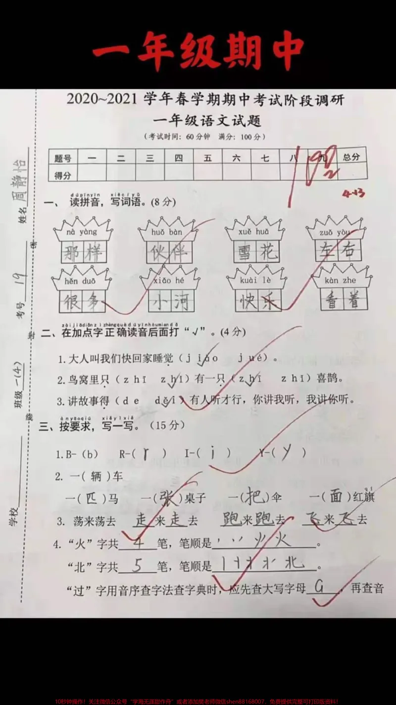 《一年级语文下册,期中已考满分试卷。#一年级语文下册#感谢qunju888.com我要上热门》第1页预览