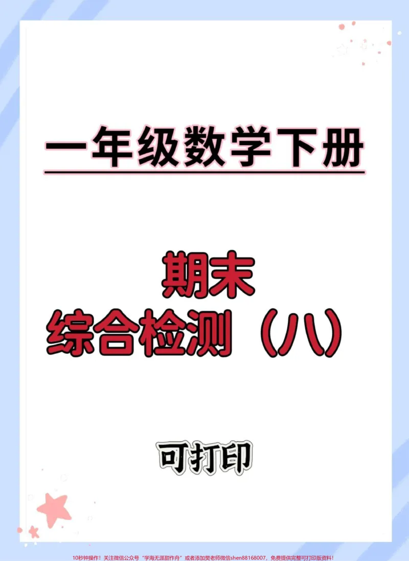 《一年级数学下册期末综合检测卷。#期末测试卷#期末复习#期末试卷#家长收藏孩子受益#一年级数学下册》第1页预览