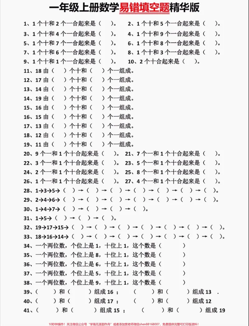 《一年级数学上册易错填空题。一年级上册数学易错填空精华版。附答案。#易错填空题#一年级#一年级数学#家长收藏孩子受益#知识分享》第1页预览