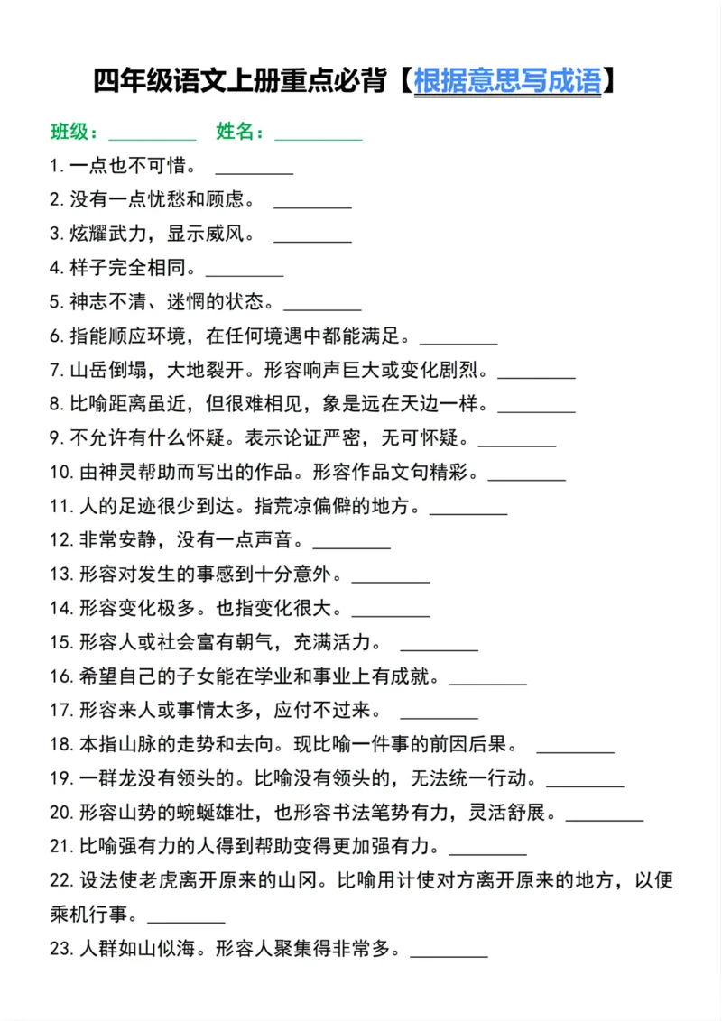 《四年级语文上册重点必背根据意思写成语_4年级上册同步教辅_4上-语文_四上语文重点必背》第1页预览