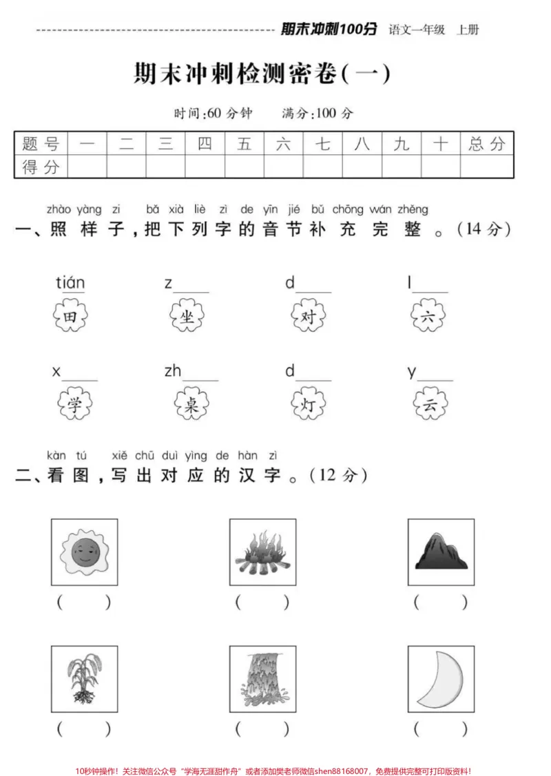 《一年级上册语文数学，期末冲刺检测密卷（附答案）》第1页预览