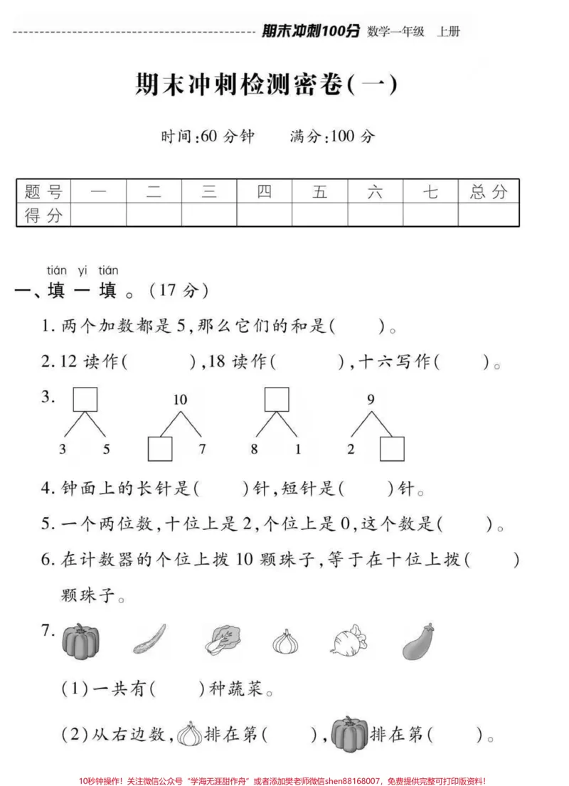 《一年级上册语文数学，期末冲刺检测密卷（附答案）》第6页预览